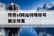 传奇sf网站特殊称号展示效果