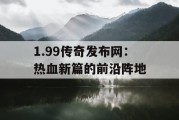 1.99传奇发布网：热血新篇的前沿阵地