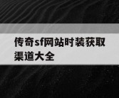 传奇sf网站时装获取渠道大全
