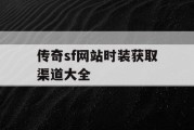 传奇sf网站时装获取渠道大全