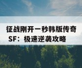 征战刚开一秒韩版传奇 SF：极速逆袭攻略