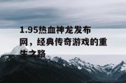 1.95热血神龙发布网，经典传奇游戏的重生之路