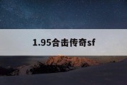 1.95合击传奇sf