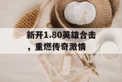 新开1.80英雄合击，重燃传奇激情