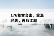 176复古合击，重温经典，再战江湖