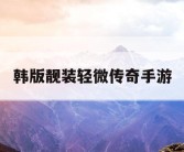 韩版靓装轻微传奇手游