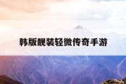 韩版靓装轻微传奇手游