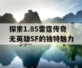 探索1.85雷霆传奇无英雄SF的独特魅力