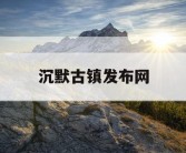 沉默古镇发布网