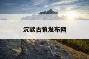 沉默古镇发布网