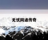 无忧网通传奇