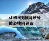 sf999找服网账号被盗找回建议