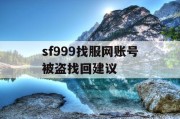 sf999找服网账号被盗找回建议
