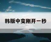 韩版中变刚开一秒