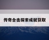 传奇合击探索成就获取