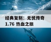 经典复刻：无忧传奇 1.76 热血之旅