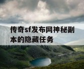 传奇sf发布网神秘副本的隐藏任务