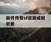 新开传奇sf资源成就积累