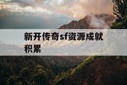 新开传奇sf资源成就积累