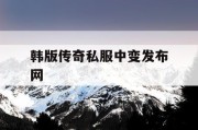 韩版传奇私服中变发布网