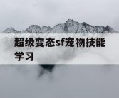 超级变态sf宠物技能学习