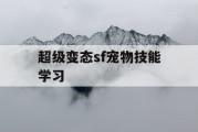 超级变态sf宠物技能学习
