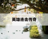 英雄连击传奇
