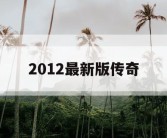 2012最新版传奇