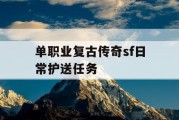 单职业复古传奇sf日常护送任务