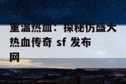 重温热血：探秘仿盛大热血传奇 sf 发布网