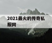 2021最火的传奇私服网