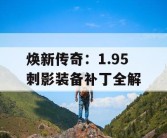 焕新传奇：1.95 刺影装备补丁全解