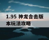 1.95 神龙合击版本玩法攻略