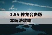 1.95 神龙合击版本玩法攻略