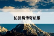 仿武易传奇私服