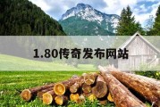 1.80传奇发布网站