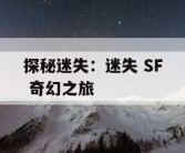 探秘迷失：迷失 SF 奇幻之旅