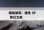 探秘迷失：迷失 SF 奇幻之旅