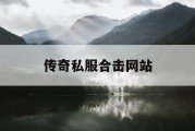 传奇私服合击网站