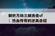 解析万劫三破连击sf：热血传奇的逆袭杀招