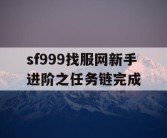 sf999找服网新手进阶之任务链完成