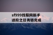 sf999找服网新手进阶之任务链完成