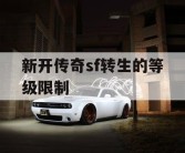 新开传奇sf转生的等级限制