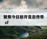 聚焦今日新开变态传奇 sf