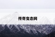 传奇变态网