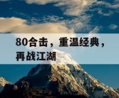 80合击，重温经典，再战江湖