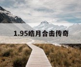 1.95皓月合击传奇