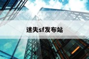 迷失sf发布站
