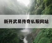 新开武易传奇私服网站