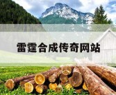 雷霆合成传奇网站